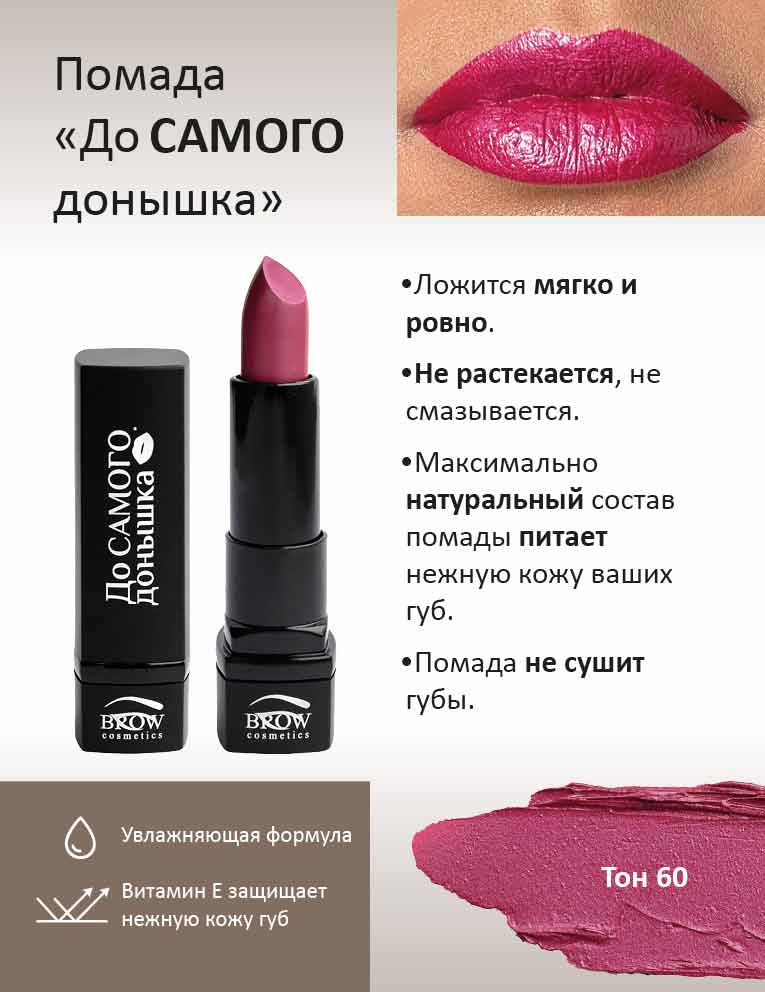 Губная помада "До самого донышка" Тон 60