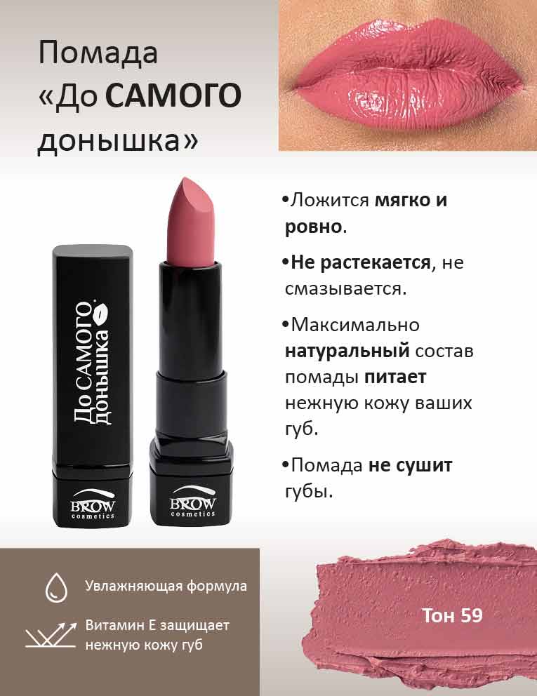 Губная помада "До самого донышка" Тон 59