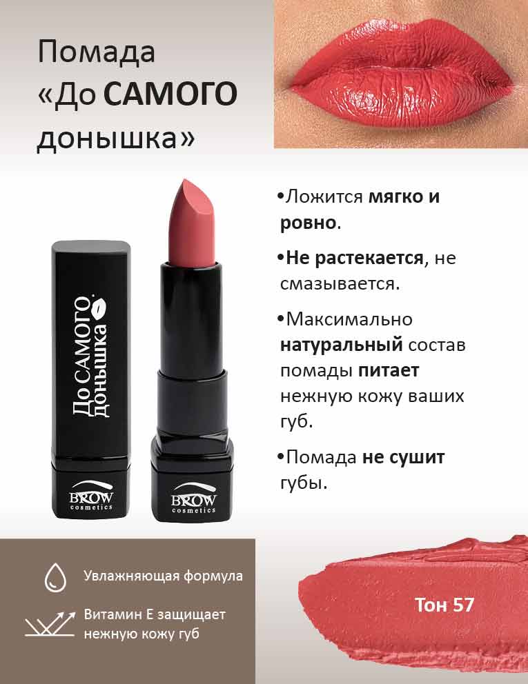 Губная помада "До самого донышка" Тон 57