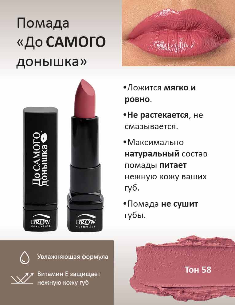 Губная помада "До самого донышка" Тон 58