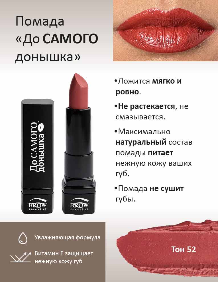 Губная помада "До самого донышка" Тон 52