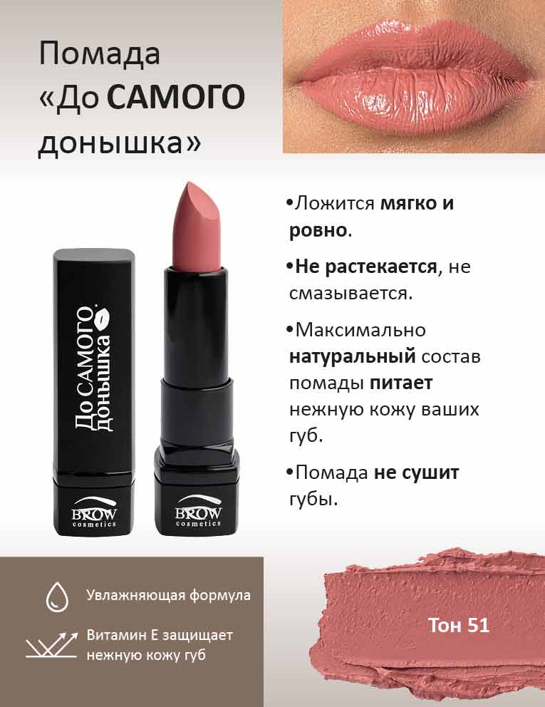 Губная помада "До самого донышка" Тон 51