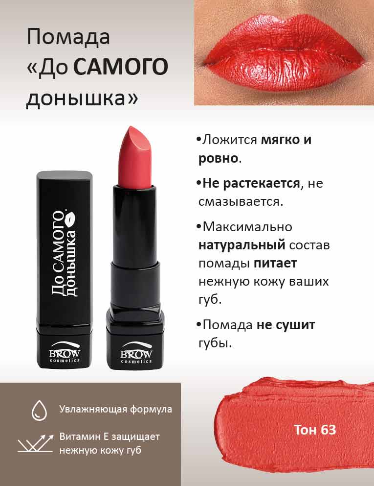 Губная помада "До самого донышка" Тон 63