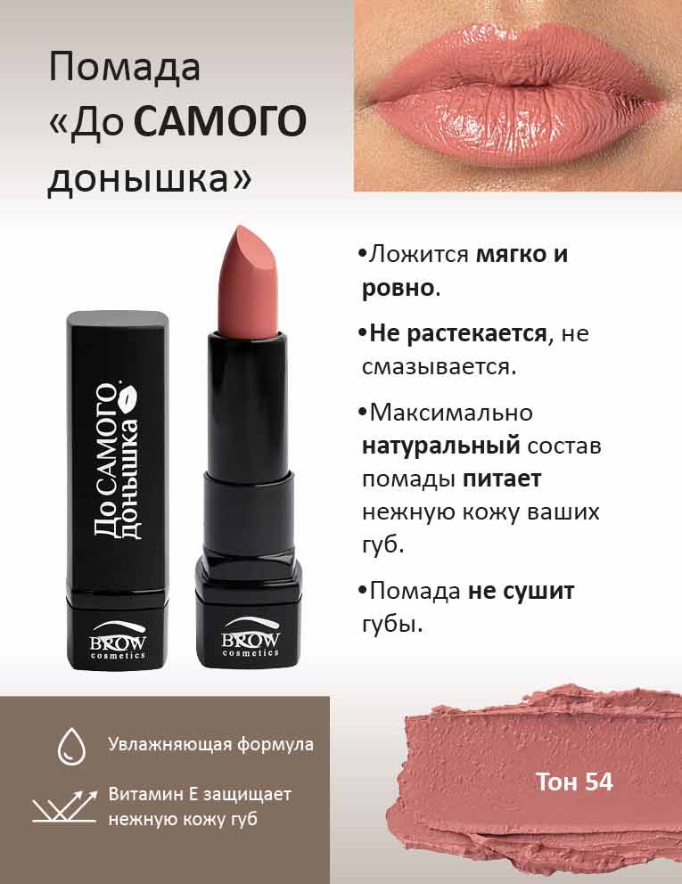 Губная помада "До самого донышка" Тон 54