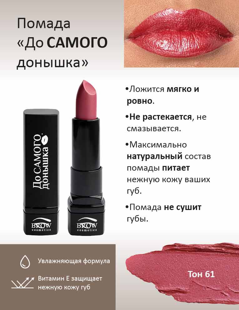 Губная помада "До самого донышка" Тон 61