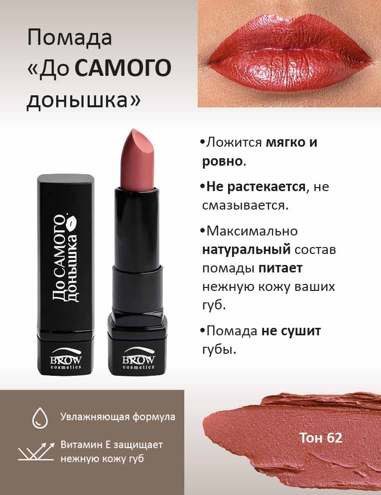 Губная помада "До самого донышка" Тон 62