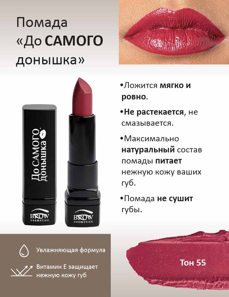 Губная помада "До самого донышка" Тон 55