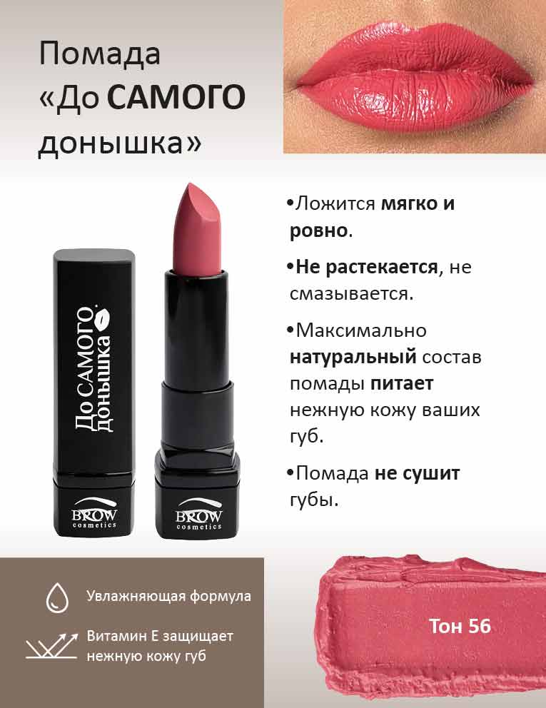 Губная помада "До самого донышка" Тон 56